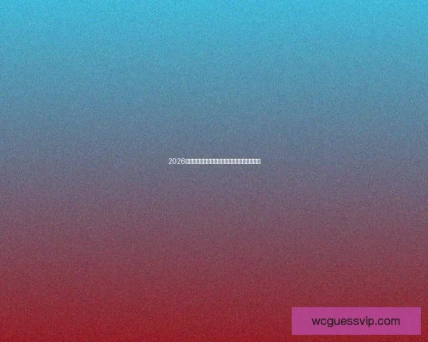 2026世界杯精彩赛程与冠军潜力球队全方位预测分析