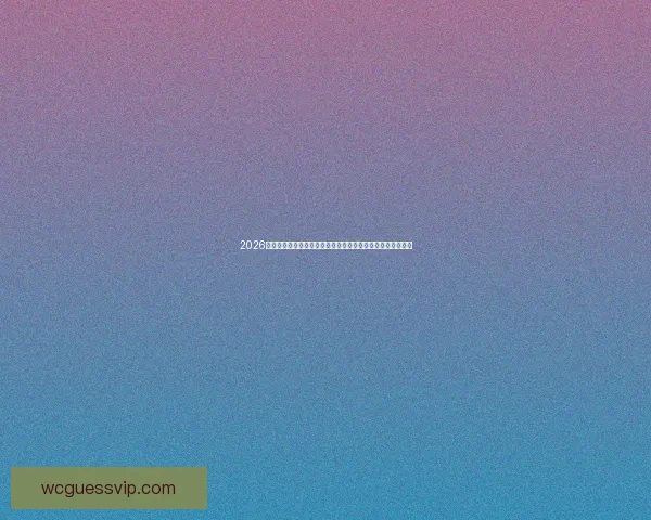 2026世界杯金靴之争谁将封王新生代射手与传奇前锋巅峰对决前瞻