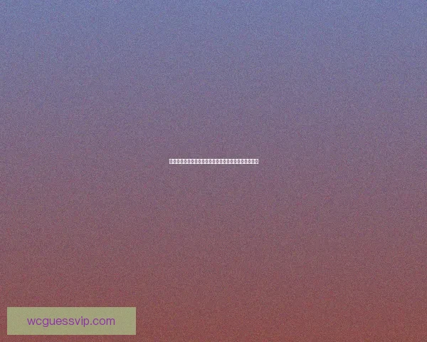 世界杯足球竞猜赔率分析及热门球队赛前预测与投注指南