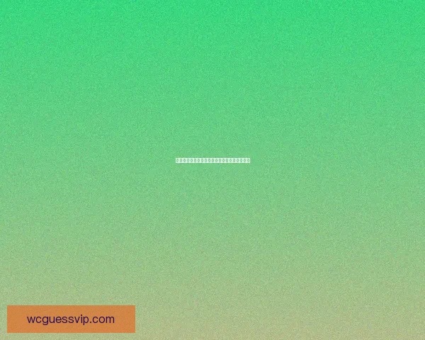 基于世界杯历史数据的竞猜分析与预测方法探讨