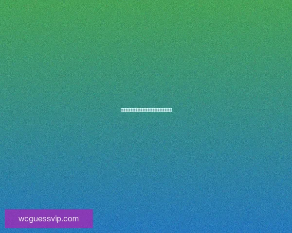 世界杯精彩赛事在线竞猜投注全攻略与技巧分享